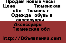 Продам новые часы › Цена ­ 9 000 - Тюменская обл., Тюмень г. Одежда, обувь и аксессуары » Аксессуары   . Тюменская обл.